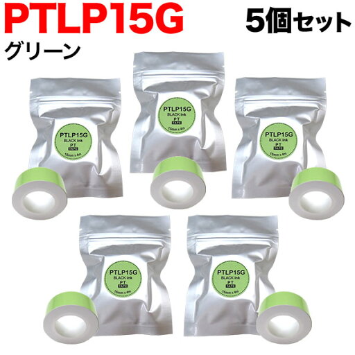 キングジム用 テプラ Lite 互換 テープカートリッジ 感熱紙 PTLP15G 5個セット 15mm/グリーンテープ/黒文字 キングジム用 テプラ Lite 互換 テープカートリッジ 感熱紙 PTLP15G 5個セット 15mm/グリーンテープ/黒文字