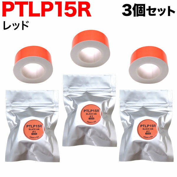 キングジム用 テプラ Lite 互換 テープカートリッジ 感熱紙 PTLP15R 3個セット 15mm／レッドテープ／黒文字