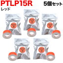 キングジム用 テプラ Lite 互換 テープカートリッジ 感熱紙 PTLP15R 5個セット 15mm/レッドテープ/黒文字