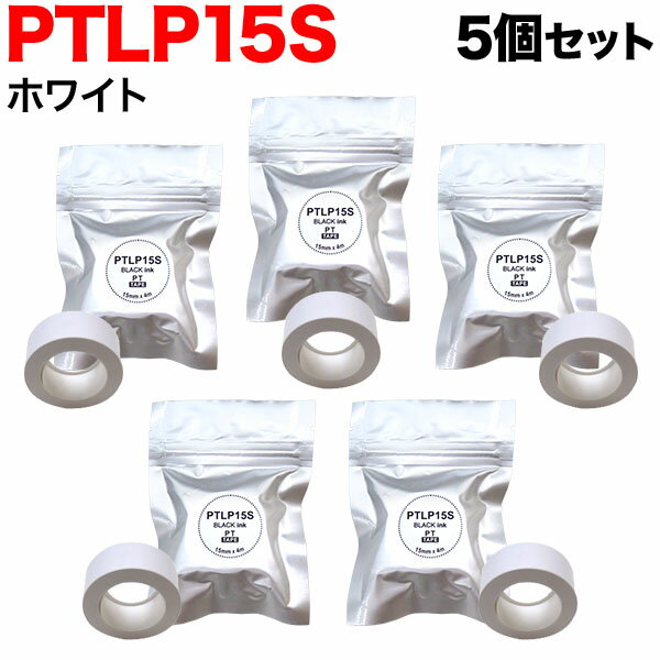 キングジム用 テプラ Lite 互換 テープカートリッジ 感熱紙 PTLP15S 5個セット 15mm／ホワイトテープ／黒文字