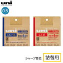 三菱鉛筆 uni ユニ シャープ替芯 詰替用 0.5mm UL-SD-0.5 TK4 全2種から選択