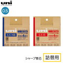 こちらの商品は発送まで2〜3営業日(土日祝除く)お時間を頂く場合があります。【お急ぎの場合】詳しいお届け時期につきましては、お問い合わせください。文具|シャープペン|シャープ替芯その他|UL-SD-0.5 TK4|シャープペン|シャーペン|シャー芯|シャー芯ケース|替芯|商品番号：ULSD05TK4 本体約4個分と大容量のシャープ芯を収容！サステナブルな段ボール素材の『ユニ シャープ替芯 詰替用 0.5mm』手軽に詰め替えられる設計となっており、現在お持ちのシャープ替芯本体ケースを捨てずに繰り返しご使用いただけます。「これからは、汚さない。」という商品キャッチコピーに見合う、「環境も、汚さない」新しいサステナビリティの形。本体ケースへ手軽に詰め替えできる封緘シールを1枚ずつ剥がして、詰替用パッケージから直接シャープ芯を取り出すことで、本体ケースへ手軽に詰め替えることができます。段ボール素材のサステナブルな詰替用パッケージ厚さ4mmのスリムな段ボール板材にシャープ芯を収容し、段ボール素材のナチュラルな風合いを生かしたデザインに仕上げています。なお、芯を封緘するシールも紙素材のため、ご使用後は資源ごみ（古紙・段ボール）としてお出しいただくことで回収・再利用されます。詰替方式だけでなく、パッケージ素材も環境に配慮した商品です。本体約4個分！たっぷり使える大容量シール1枚＝本体約1個分の芯が収容。学校での授業や宿題・自習で日々勉強に取り組み、大量にシャープ芯を消費する中学生・高校生に向けて、本体約4個分の大容量としました。詰替用をご自宅に備えておくことで、シャープ芯を切らしてしまう心配なく勉強に集中することができます。【詰替方法】1.芯がこぼれないよう上向きにしてシールをはがします2.フタ部分を受け皿にして芯を取り出します3.本体ケースを立てて芯を収容します4.本体ケースのフタを閉めて完了「詰替用 0.3mm」は、品番：ULSD03TK4よりご覧ください。【詰替対象商品（本体）】uni ユニ メタルケース／品番：UL-SMuni ユニ シャープ芯0.5mm／品番：ULS0540ユニ シャープ芯 ブラックケース0.5mm／品番：ULS05401PHBBK・グリーン購入法適合商品・エコマーク商品（認定番号 22 112 011）【メール便可】★当店は多店舗で販売しておりますため、ご注文のタイミングにより、在庫が無くなっている場合もございます。その場合はあらためてご連絡いたしますので、予めご理解くださいますようお願いいたします。★色:全2種(HB、B)サイズ:パッケージサイズ:100×4×109mm芯の太さ:0.5mm入数:約160本(本体ケース約4個分)※商品の性質上、ギフト包装はできません。予めご了承下さい。※文具メーカー品の発送は日本国内のみとさせていただきます。海外への転送サービスについてはご利用をお断りさせていただきます。