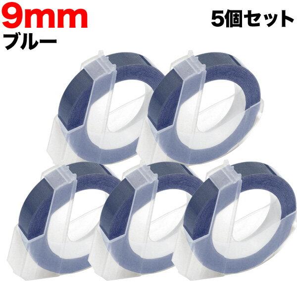 ダイモ用 互換 テープ DM0903-BU グロッシーラベル つやあり 5個セット テープ幅9mm/ブルー