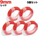 【お盆も毎日発送】 ダイモ用 互換 テープ DM0903-RD グロッシーラベル つやあり 5個セット テープ幅9mm/レッド