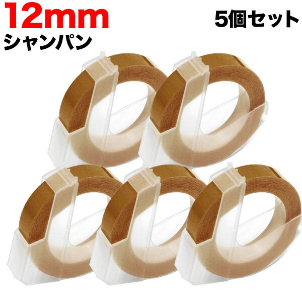 ダイモ用 互換 テープ DM1203-CP グロッシーラベル つやあり 5個セット テープ幅12mm/シャンパン