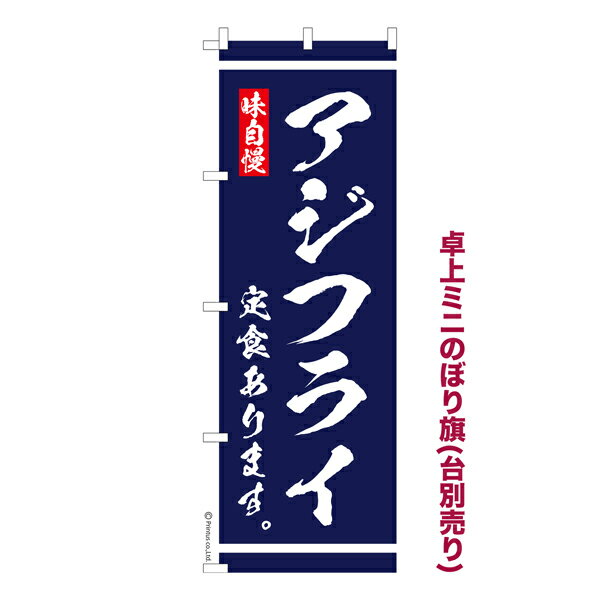 卓上 ミニのぼり旗 アジフライ定食 あります 大衆食堂 1枚より 既製品卓上 ミニのぼり 納期相談ください 卓上サイズ13cm幅