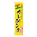 【マラソン7/20まで全品P10倍】 スリム のぼり旗 カレーランチ カレーライス 1枚より 既製品のぼり 納期相談ください 450mm幅