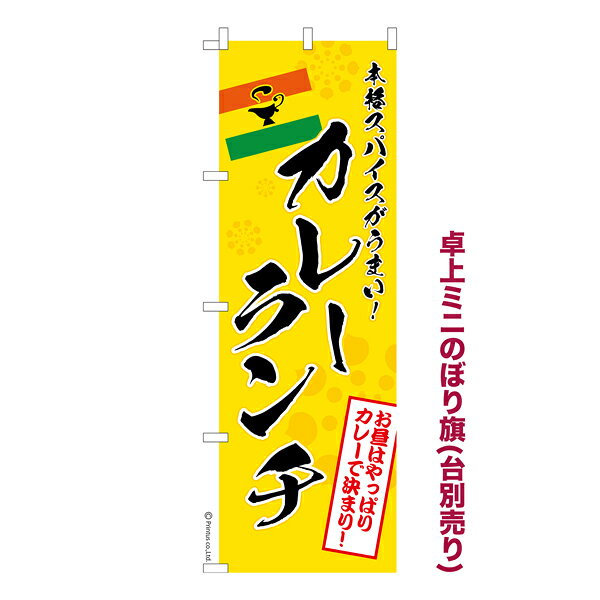 乐天商城 - 卓上 ミニのぼり旗 カレーランチ カレーライス 1枚より 既製品卓上 ミニのぼり 納期相談ください 卓上サイズ13cm幅