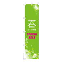 スリム のぼり旗 春 セール開催 SPRING SALE 1枚より 既製品のぼり 納期相談ください 450mm幅