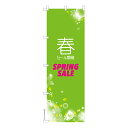 のぼり旗 春 セール開催 SPRING SALE 1枚より 既製品のぼり 納期相談ください 600mm幅