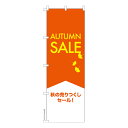 のぼり旗 AUTUMN SALE オータムセール 1枚より 既製品のぼり 納期相談ください 600mm幅