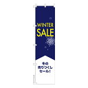 雑貨|販促グッズ|既製品のぼり商品名「のぼり旗 WINTER SALE 既製品のぼり 高品質デザイン【メール便可】」名入れのぼり旗も扱っている姉妹店「はたはた旗」製作の既製デザインのぼり旗です。 見た目のインパクトに加え、デザイン性が高く顧客に提供サービスのイメージをしっかりと伝え、集客において他店をリードで出来ます。のぼり ｜ のぼり旗 ｜ 暖簾 ｜ のれん ｜ 横断幕 ｜ イベント ｜ 売り尽くし ｜ 冬 ｜ 季節 ｜ セール ｜ sale ｜ 衣料品 ｜ 服 ｜ 靴 ｜ 雑貨※当店ののぼり旗デザインおよび内容は著作権により保護されております。当店の著作物の無断転載・流用を固く禁じます。【年末年始23】色:WINTER SALEサイズ:スリム:450mm×1800mm素材:テトロンポンジ印刷面:片面印刷になります。裏側は表面が透ける状態で色が薄めになります。「適切なサイズの選び方」サイズは一般的な600mm幅とスリムな450mm幅の2種類が有ります。狭い道路や歩行者へアピールする場合は邪魔にならないようスリム。車道や遠くからも確認できるようにしたい場合は600mmがより効果的です。仕上げは熱による布の裁断でほつれを防止しています。・チチテープ(棒通し部)は向かって左側。・防炎性はありません。・のぼり立て台やポールは別売りです。・画面上の色と実際の色は若干異なる場合があります。・のぼり旗のデザインは予告なくマイナーチェンジする場合が御座います。在庫状況次第で新旧いずれかのデザインでのお渡しになる場合もございますので、指定が御座います場合はご連絡下さい。