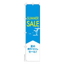 スリム のぼり旗 SUMMER SALE サマーセール 1枚より 既製品のぼり 納期相談ください 450mm幅