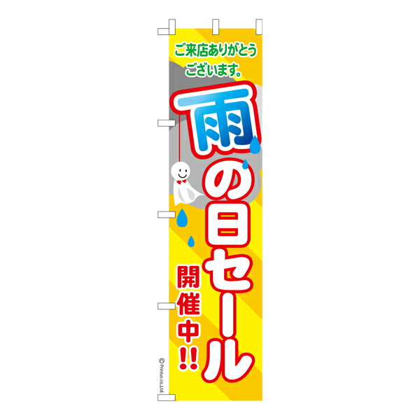 Rakuten - スリム のぼり旗 雨の日 セール SALE 1枚より 既製品のぼり 納期相談ください 450mm幅