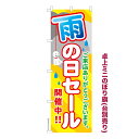 卓上 ミニのぼり旗 雨の日 セール SALE 1枚より 既製品卓上 ミニのぼり 納期相談ください 卓上サイズ13cm幅