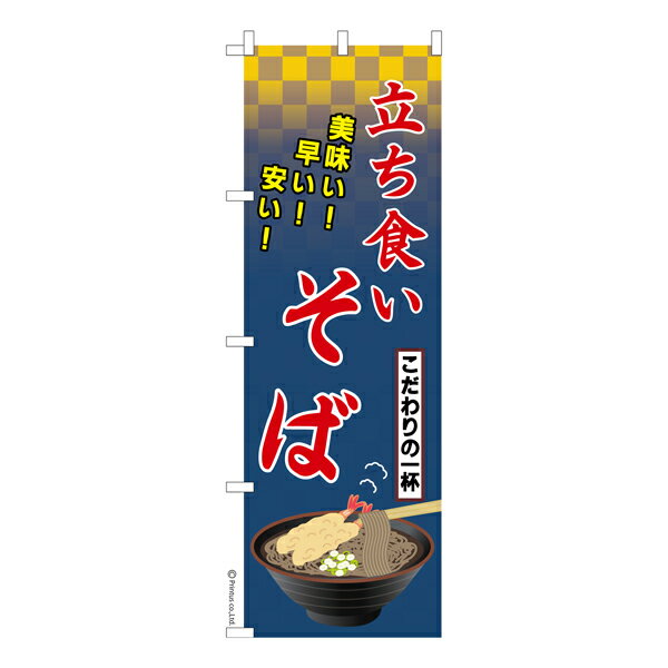 のぼり旗 立ち食い そば 蕎麦 1枚より 既製品のぼり 納期相談ください 600mm幅のサムネイル
