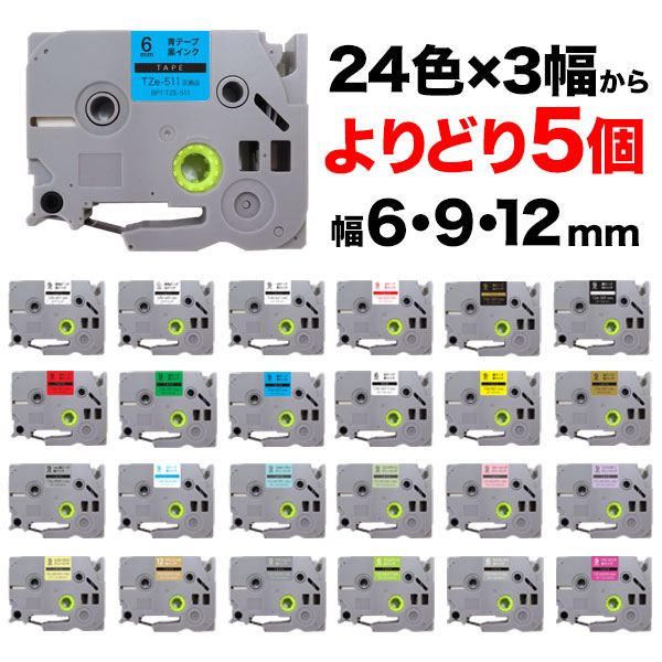 お得な情報満載お得な情報満載ブラザー用 ピータッチ 互換 テープ 6・9