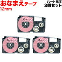 カシオ用 ネームランド 互換 テープカートリッジ XR-12E5 おなまえテープ 3個セット 12mm/ハートテープ/黒文字