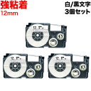 カシオ用 ネームランド 互換 テープカートリッジ XR-12GWE ラベル 強粘着 3個セット 12mm/白テープ/黒文字