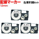 カシオ用 ネームランド 互換 テープカートリッジ XR-12HMWE 配線マーカー 3個セット 12mm/白テープ/黒文字/配線マーカー