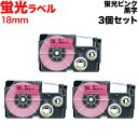 【お盆も毎日発送】 カシオ用 ネームランド 互換 テープカートリッジ XR-18FPK 蛍光ラベル 3個セット 18mm/蛍光ピンクテープ/黒文字
