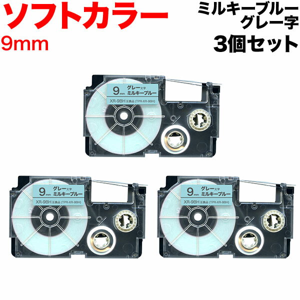 カシオ用 ネームランド 互換 テープカートリッジ ソフト パステル XR-9BH ラベル 3個セット 9mm／ミルキーブルーテープ／グレー文字