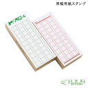 サンビー SANBY INK BIYORI スタンプ 原稿用紙スタンプ INK-GK 全2種から選択