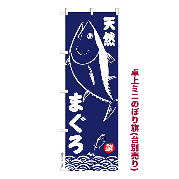 樂天商城 - 卓上 ミニのぼり旗 天然まぐろ マグロ 1枚より 既製品卓上 ミニのぼり 納期相談ください 卓上サイズ13cm幅