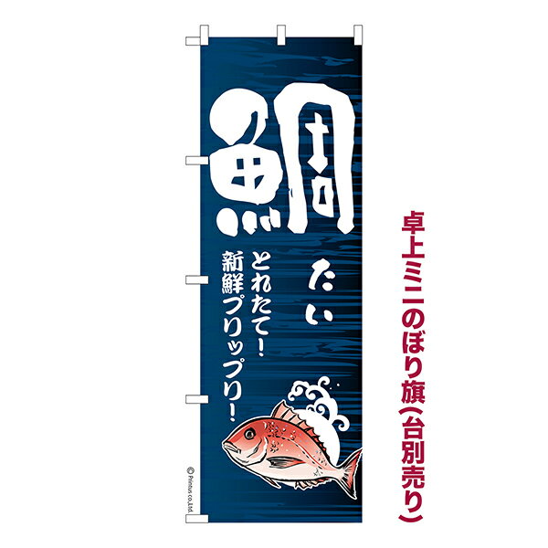 卓上 ミニのぼり旗 鯛 タイ 1枚より 既製品卓上 ミニのぼり 納期相談ください 卓上サイズ13cm幅