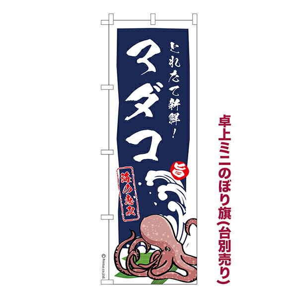 乐天商城 - 卓上 ミニのぼり旗 マダコ 真蛸 1枚より 既製品卓上 ミニのぼり 納期相談ください 卓上サイズ13cm幅