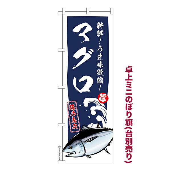 Rakuten - 【5/10まで★全品ポイント10倍】卓上 ミニのぼり旗 マグロ まぐろ 1枚より 既製品卓上 ミニのぼり 納期相談ください 卓上サイズ13cm幅
