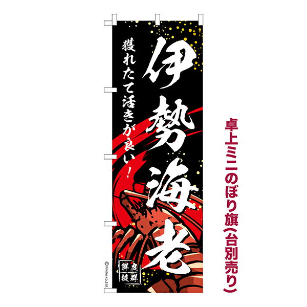 楽天市場】伊勢海老 のぼり旗の通販