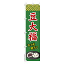 スリム のぼり旗 豆大福 和菓子 1枚より 既製品のぼり 納期相談ください 450mm幅