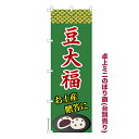 卓上 ミニのぼり旗 豆大福 和菓子 1枚より 既製品卓上 ミニのぼり 納期相談ください 卓上サイズ13cm幅
