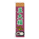 スリム のぼり旗 豆大福 2 和菓子 1枚より 既製品のぼり 納期相談ください 450mm幅