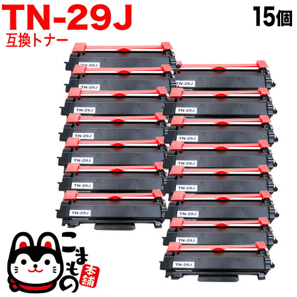 ブラザー用 TN-29J 互換トナー 15本セット 84XXK200147 ブラック 15個セット DCP-L2535D DCP-L2550DW F..