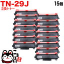 ブラザー用 TN-29J 互換トナー 15本セット 84XXK200147 ブラック 15個セット DCP-L2535D DCP-L2550DW FAX-L2710DN HL-L2330D HL-L2370DN HL-L2375DW MFC-L2730DN MFC-L2750DW