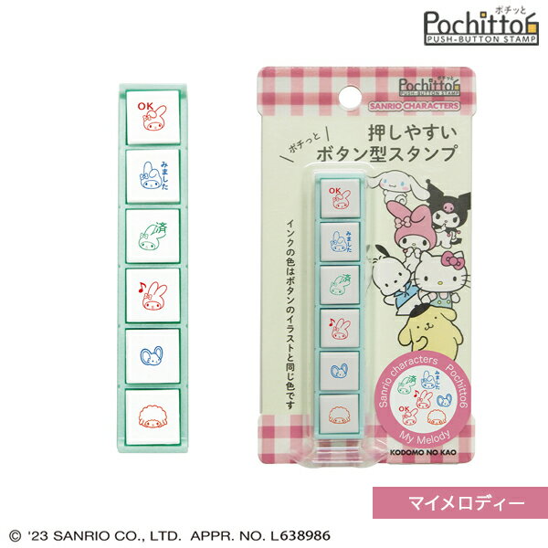 こどものかお kodomonokao サンリオキャラクターズ ポチッと6 マイメロディ 2412-003