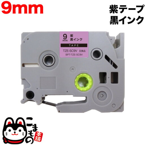 ブラザー用 ピータッチ 互換 テープ TZE-SC9V ラベルカートリッジ ピータッチキューブ対応 9mm/紫テープ/黒文字 ブラザー用 ピータッチ 互換 テープ TZE-SC9V ラベルカートリッジ ピータッチキューブ対応 9mm/紫テープ/黒文字