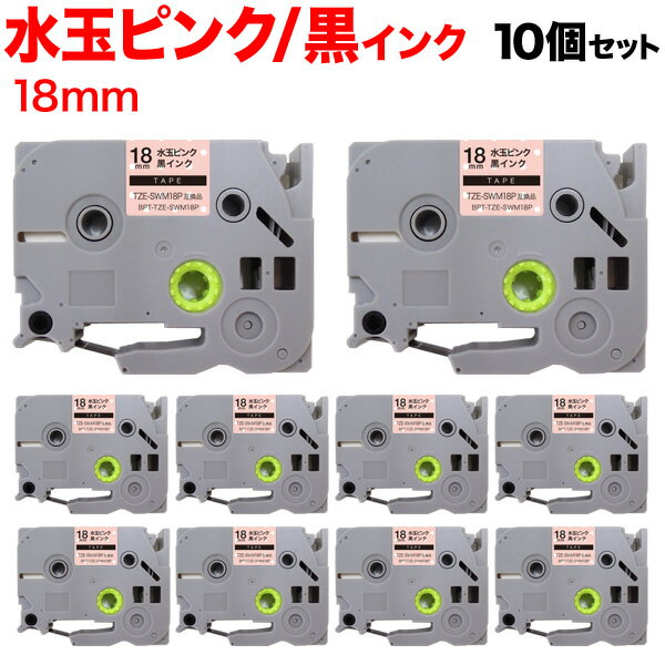 ブラザー用 ピータッチ 互換 テープ TZE-SWM18P 模様ラベル ラベルカートリッジ ピータッチキューブ対応 10個セット 18mm／水玉ピンクテープ／黒文字／模様ラベル