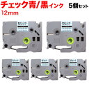 ブラザー用 ピータッチ 互換 テープ TZE-SWX12B 模様ラベル ラベルカートリッジ ピータッチキューブ対応 5個セット 12mm/チェック青テープ/黒文...