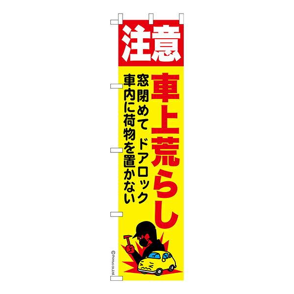雑貨|販促グッズ|既製品のぼり商品名「のぼり旗 注意 車上荒らし 既製品のぼり 高品質デザイン【メール便可】」名入れのぼり旗も扱っている姉妹店「はたはた旗」製作の既製デザインのぼり旗です。 見た目のインパクトに加え、デザイン性が高く顧客に提供サービスのイメージをしっかりと伝え、集客において他店をリードで出来ます。のぼり ｜ のぼり旗 ｜ 暖簾 ｜ のれん ｜ 横断幕 ｜ イベント ｜ 車 ｜ 駐車場 ｜ 防犯カメラ ｜ 犯罪 ｜ 注意喚起※当店ののぼり旗デザインおよび内容は著作権により保護されております。当店の著作物の無断転載・流用を固く禁じます。色:注意 車上荒らしサイズ:スリム:450mm×1800mm素材:テトロンポンジ印刷面:片面印刷になります。裏側は表面が透ける状態で色が薄めになります。「適切なサイズの選び方」サイズは一般的な600mm幅とスリムな450mm幅の2種類が有ります。狭い道路や歩行者へアピールする場合は邪魔にならないようスリム。車道や遠くからも確認できるようにしたい場合は600mmがより効果的です。仕上げは熱による布の裁断でほつれを防止しています。・チチテープ(棒通し部)は向かって左側。・防炎性はありません。・のぼり立て台やポールは別売りです。・画面上の色と実際の色は若干異なる場合があります。・のぼり旗のデザインは予告なくマイナーチェンジする場合が御座います。在庫状況次第で新旧いずれかのデザインでのお渡しになる場合もございますので、指定が御座います場合はご連絡下さい。