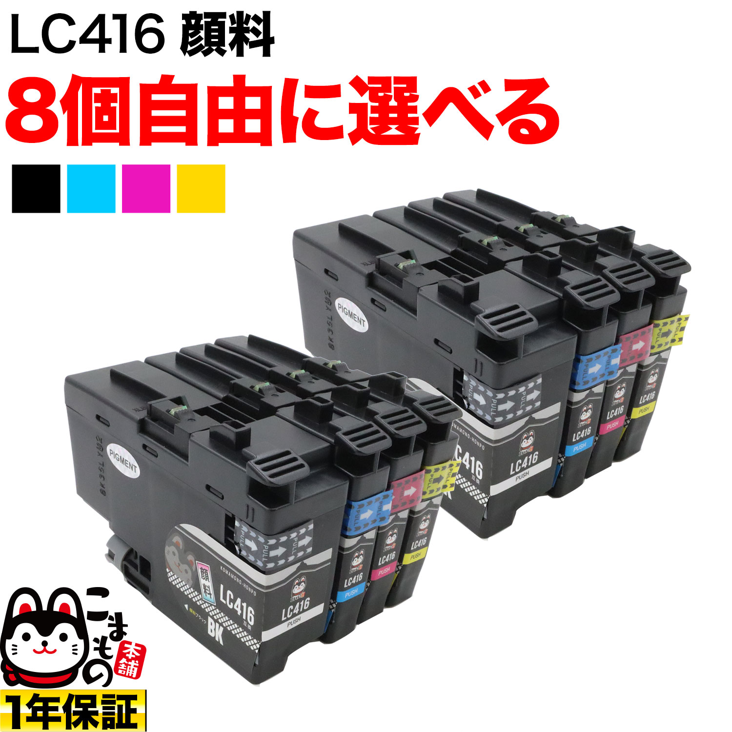 LC416 ブラザー用 互換インク 全色顔料 自由選択 8個 フリーチョイス 選べる8個 DCP-J4140N DCP-J4143N MFC-J4440N MFC-J4443N MFC-J4540N MFC-J4543N MFC-J4940DN