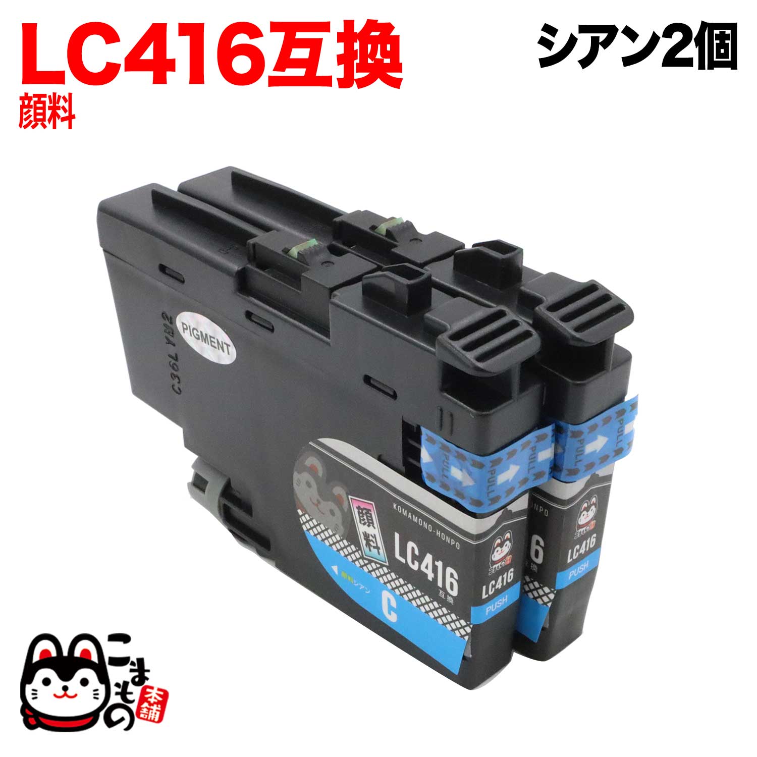 LC416C ブラザー用 LC416 互換インクカートリッジ 顔料 シアン 2個セット 顔料シアン DCP-J4140N DCP-J4143N MFC-J4440N MFC-J4443N MFC-J4540N MFC-J4543N MFC-J4940DN