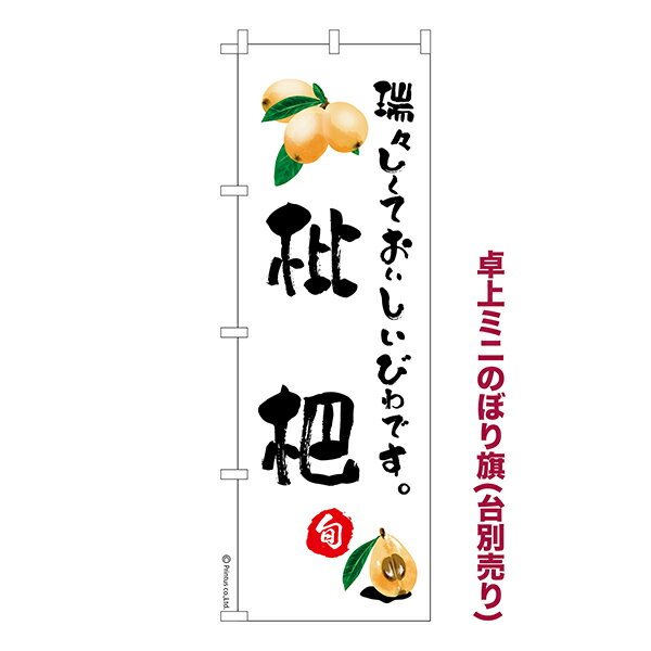 Rakuten - 【5/10まで★全品ポイント10倍】卓上 ミニのぼり旗 枇杷 ビワ 1枚より 既製品卓上 ミニのぼり 納期相談ください 卓上サイズ13cm幅