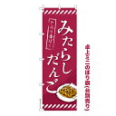 卓上 ミニのぼり旗 みたらし団子 だんご 1枚より 既製品卓上 ミニのぼり 納期相談ください 卓上サイズ13cm幅