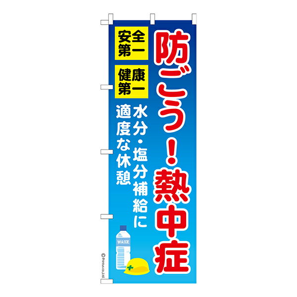 のぼり旗 防ごう！熱中症 熱中症対策 1枚より 既製品のぼり 納期相談ください 600mm幅