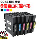 リコー用 GC42H互換インクカートリッジ 増量 自由選択6個セット フリーチョイス 選べる6個セット RICOH SG 5200 SG5200FT