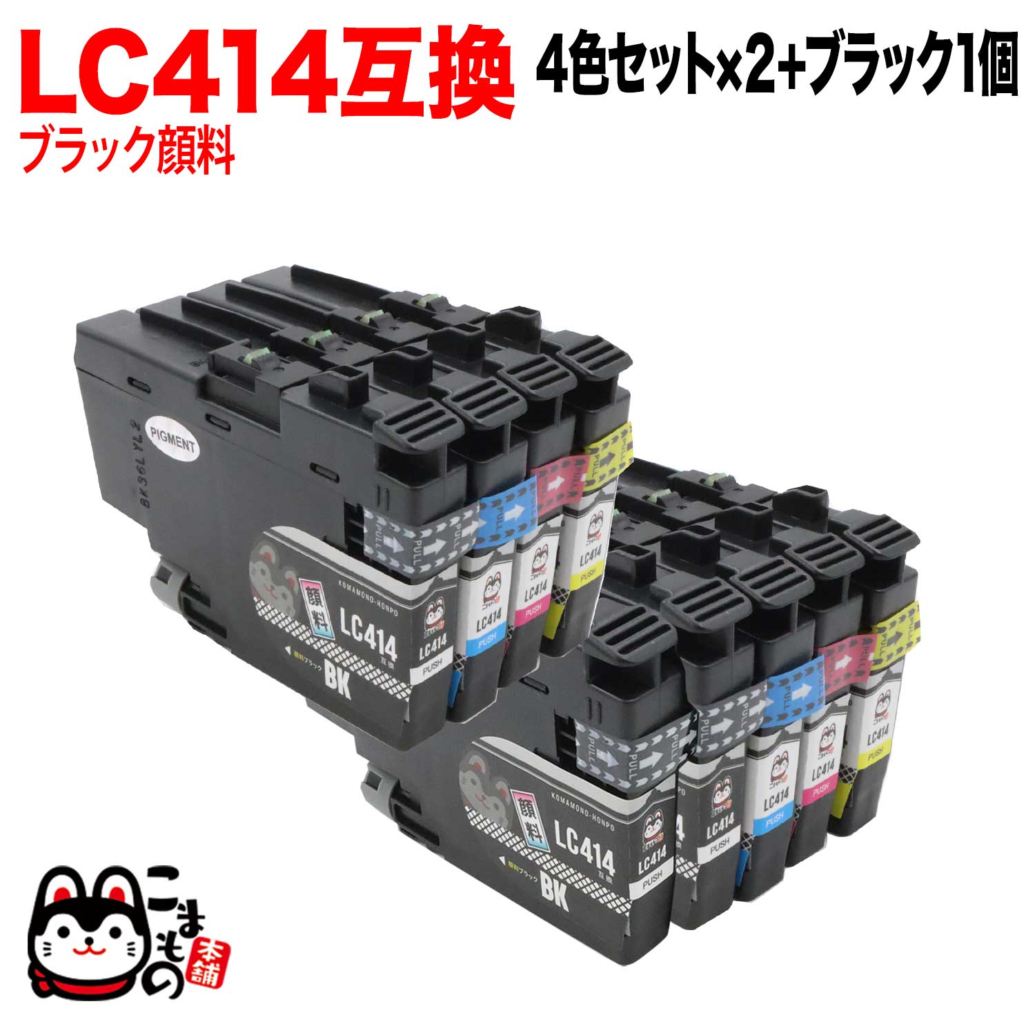 ブラザー用 LC414 互換インクカートリッジ 4色×2セット +BK1個 顔料ブラック 4色×2セット+ブラック1個 DCP-J1200N DCP-J1203N