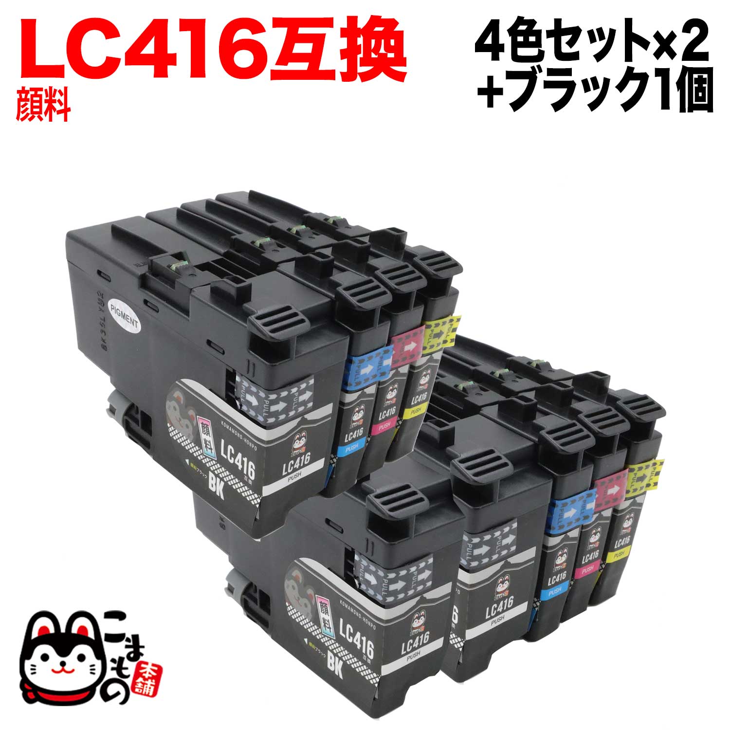 LC416-4PK ブラザー用 LC416 互換インクカートリッジ 全色顔料 4色×2セット +BK1個 顔料4色×2セット+ブラック1個 DCP-J4140N DCP-J4143N MFC-J4440N MFC-J4443N